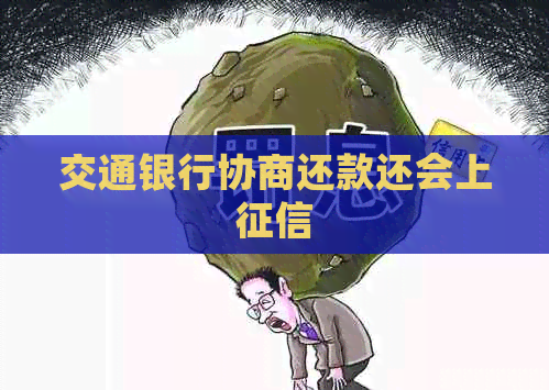 交通银行协商还款还会上
