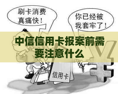 中信信用卡报案前需要注意什么