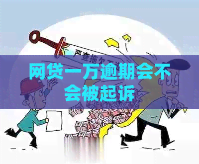 网贷一万逾期会不会被起诉