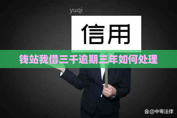 钱站我借三千逾期三年如何处理