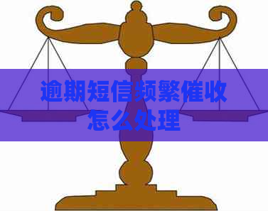 逾期短信频繁怎么处理