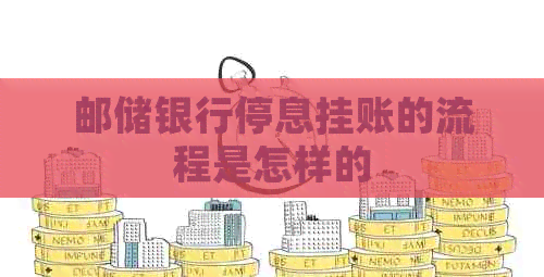 邮储银行停息挂账的流程是怎样的