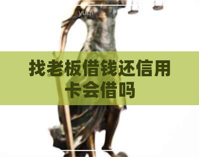 找老板借钱还信用卡会借吗