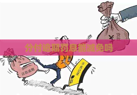 分付逾期罚息能减免吗