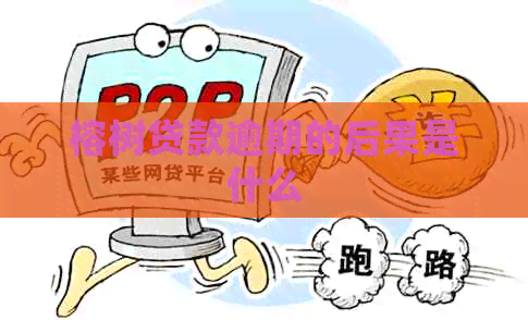 榕树贷款逾期的后果是什么