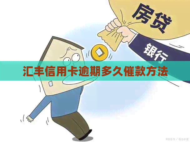 汇丰信用卡逾期多久催款方法