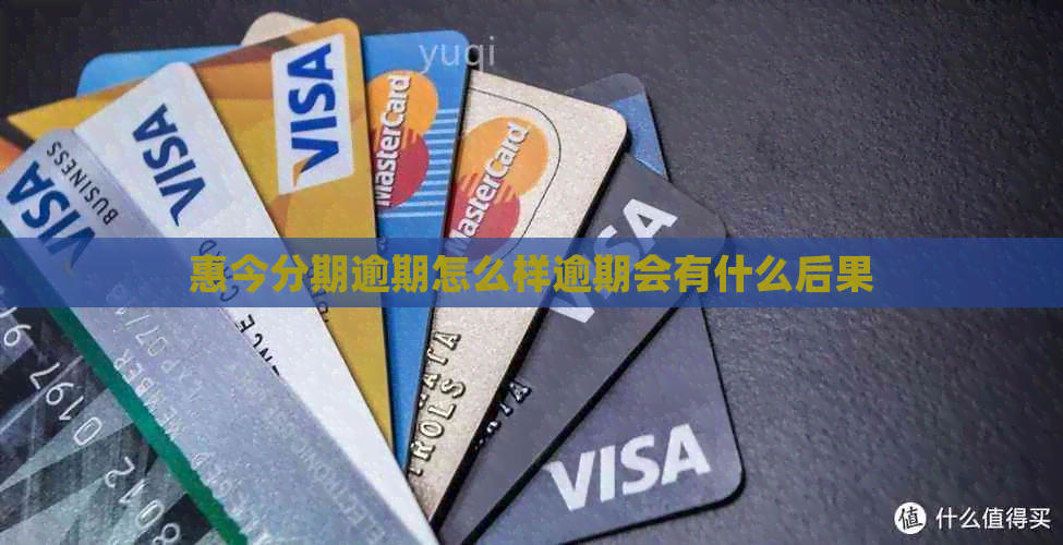 惠今分期逾期怎么样逾期会有什么后果