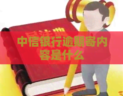 中信银行逾期寄内容是什么