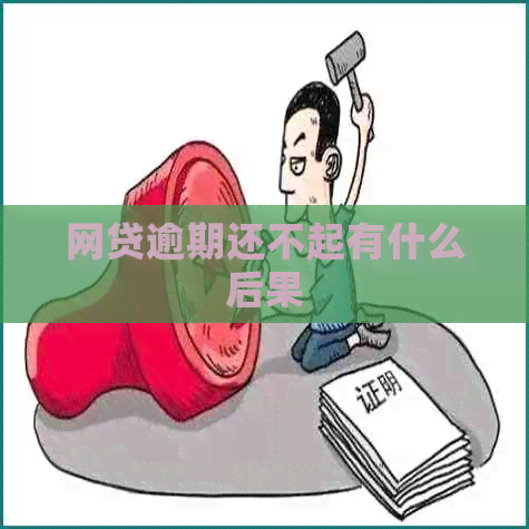 网贷逾期还不起有什么后果