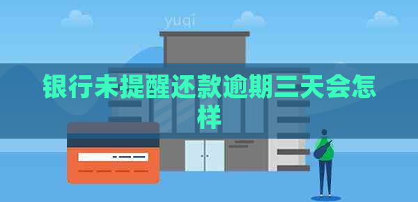 银行未提醒还款逾期三天会怎样