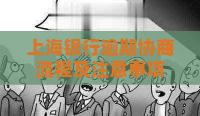 上海银行逾期协商流程及注意事项