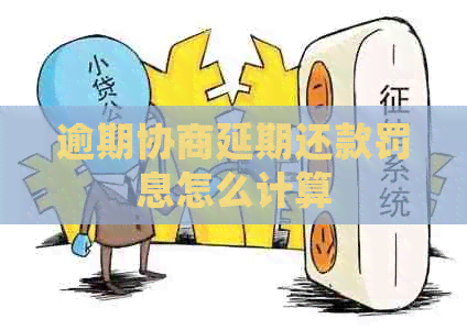 逾期协商延期还款罚息怎么计算