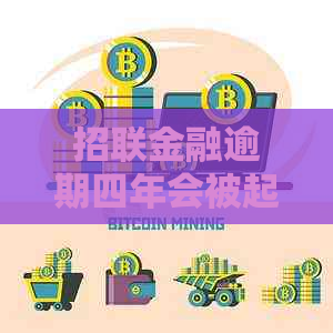 招联金融逾期四年会被起诉吗