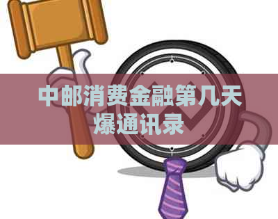 中邮消费金融第几天爆通讯录