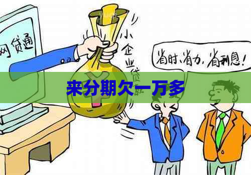 来分期欠一万多