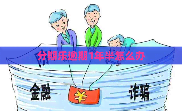 逾期1年半怎么办
