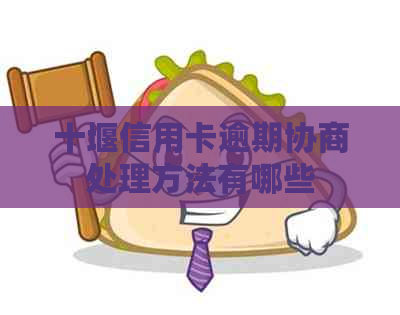十堰信用卡逾期协商处理方法有哪些
