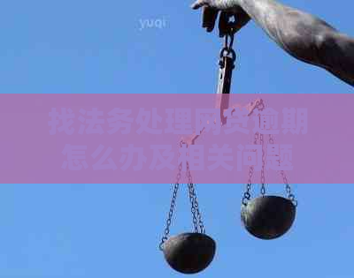 找法务处理网贷逾期怎么办及相关问题