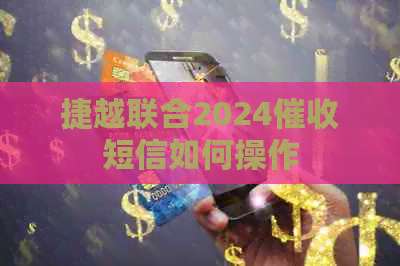 捷越联合2024短信如何操作