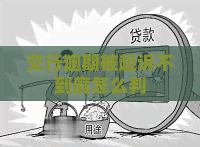 交行逾期被起诉不到庭怎么判