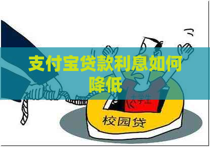 信用卡贷款利息如何降低