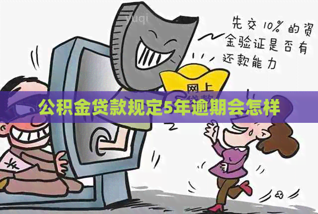 公积金贷款规定5年逾期会怎样