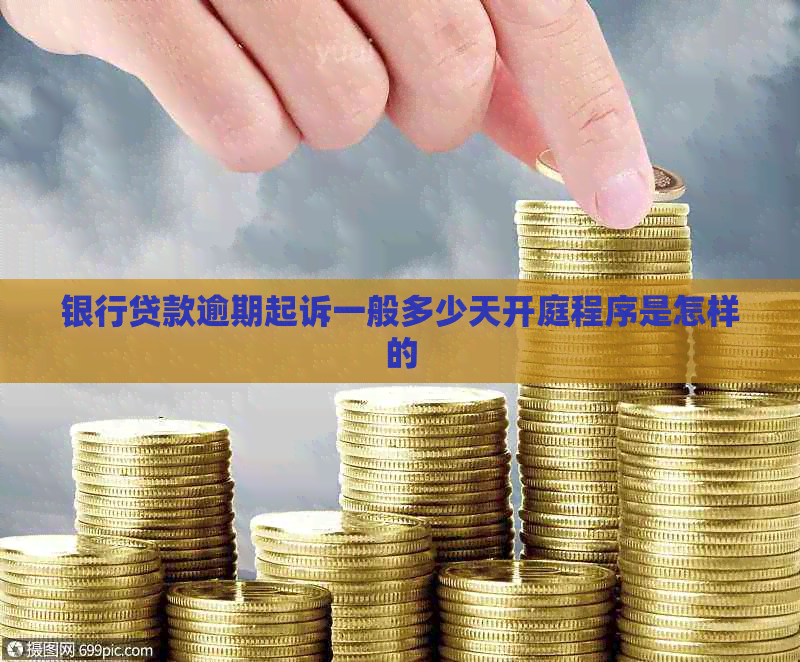银行贷款逾期起诉一般多少天开庭程序是怎样的