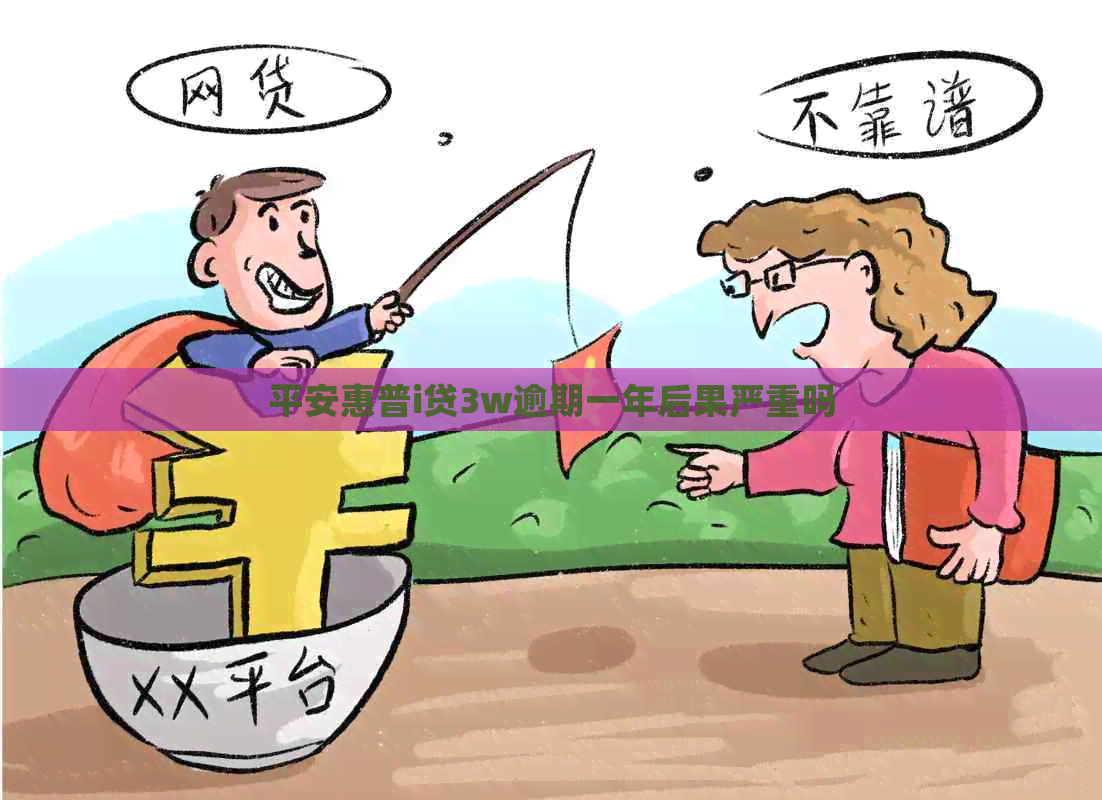 平安惠普i贷3w逾期一年后果严重吗
