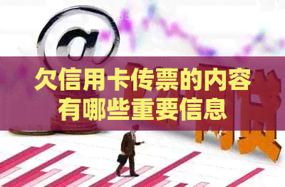 欠信用卡传票的内容有哪些重要信息