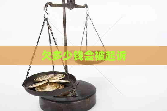 欠多少钱会被起诉