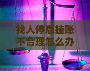 找人停息挂账不合理怎么办