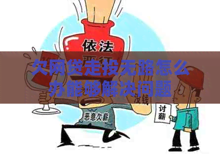 欠网贷走投无路怎么办能够解决问题