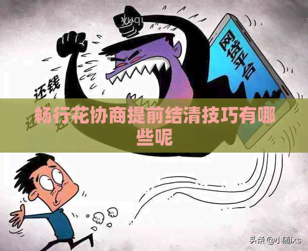 畅行花协商提前结清技巧有哪些呢
