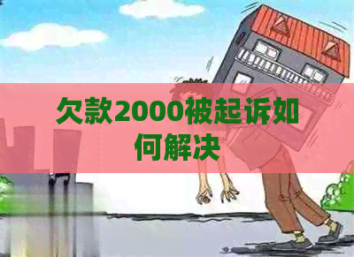 欠款2000被起诉如何解决