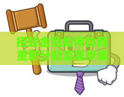 招联金融如何协商重新分期流程步骤