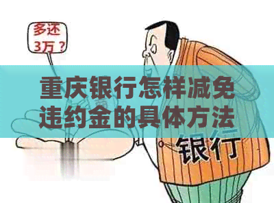 重庆银行怎样减免违约金的具体方法是什么