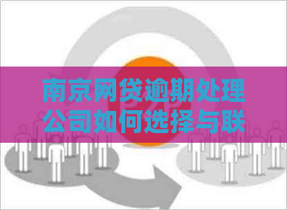 南京网贷逾期处理公司如何选择与联系