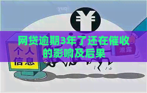 网贷逾期3年了还在的影响及后果