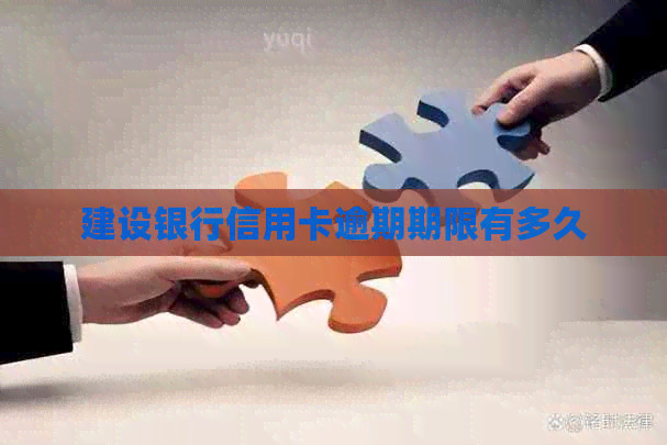 建设银行信用卡逾期期限有多久