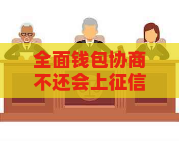 全面钱包协商不还会上吗如何避免