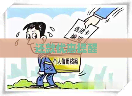 还款优惠提醒