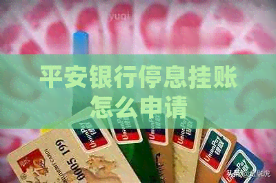 平安银行停息挂账怎么申请