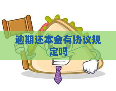 逾期还本金有协议规定吗