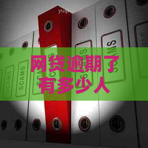 网贷逾期了有多少人