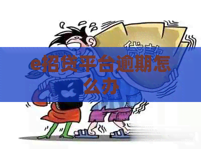 e招贷平台逾期怎么办