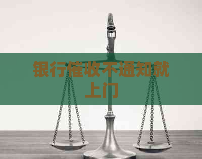 银行不通知就上门