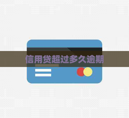 信用贷超过多久逾期
