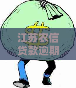 江苏农信贷款逾期处置方法及逾期利息计算