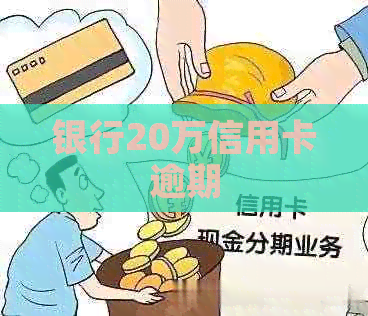 银行20万信用卡逾期