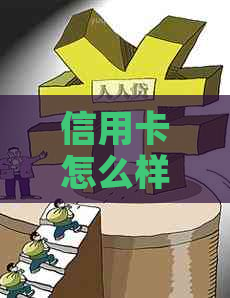 信用卡怎么样才逾期不上